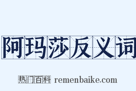 阿玛莎反义词是什么意思的图片